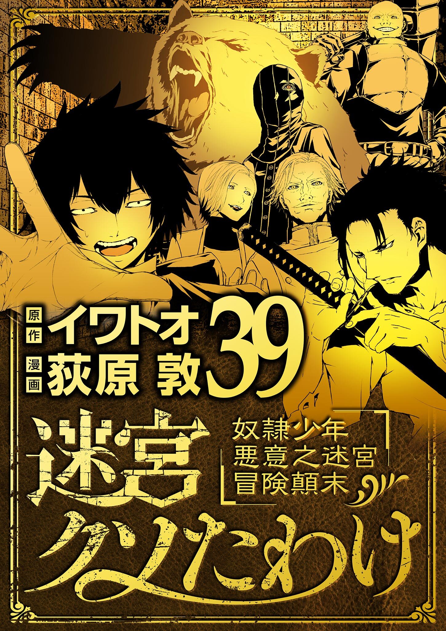 迷宮クソたわけ　奴隷少年悪意之迷宮冒険顛末 39