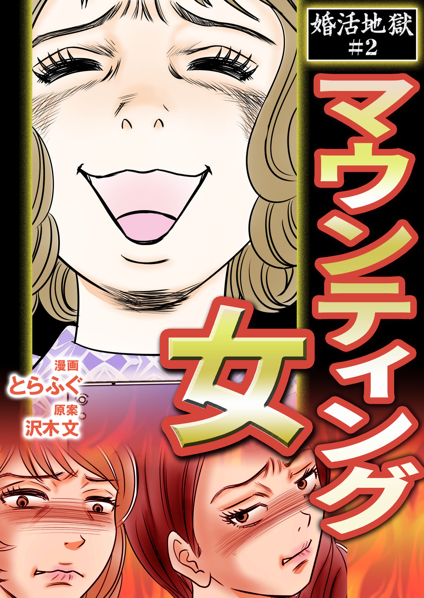 婚活地獄～マウンティング女