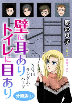 壁に耳ありトイレに目あり NO.14 ランダム・ハーツ 分冊版1