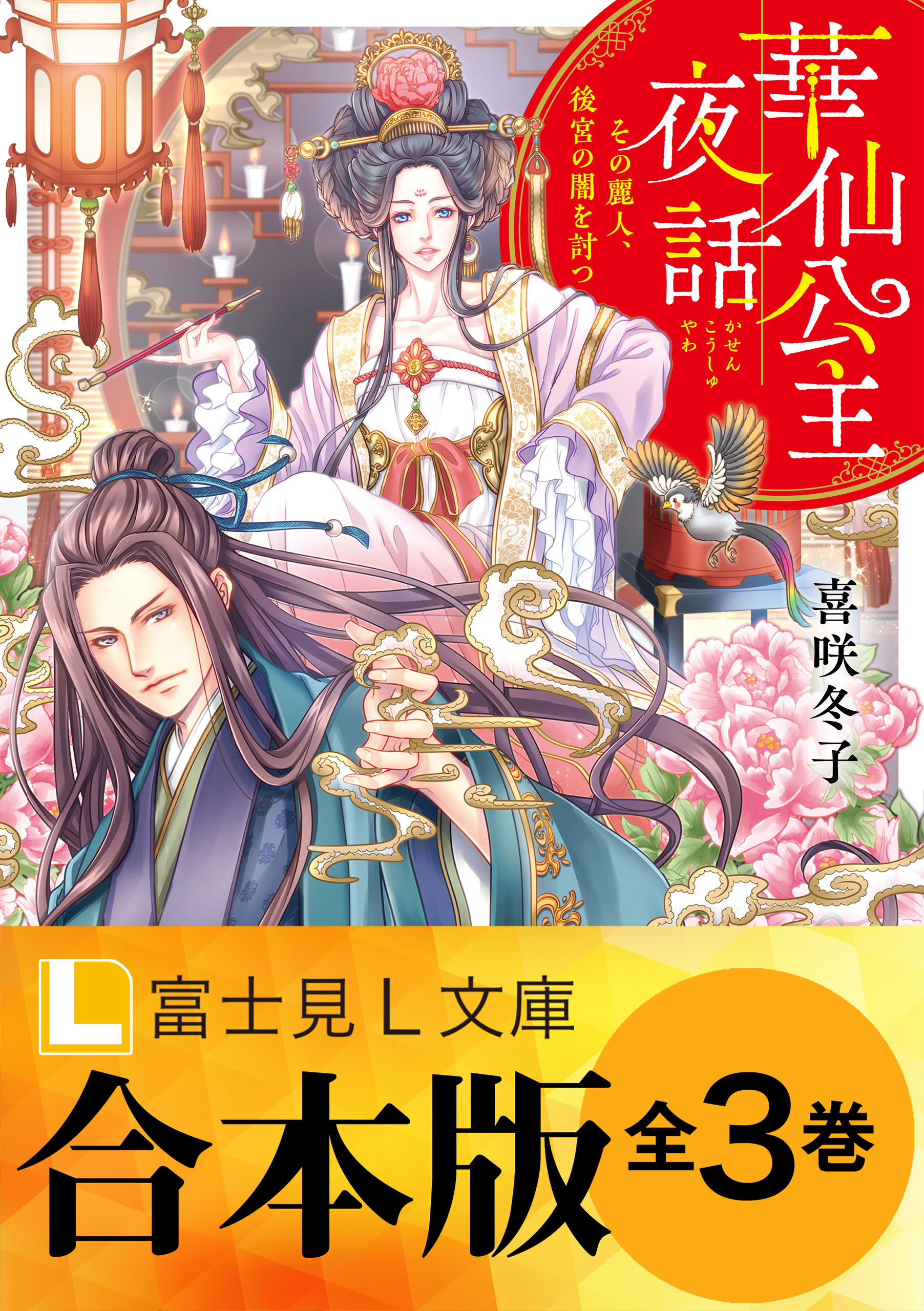 【合本版】華仙公主夜話