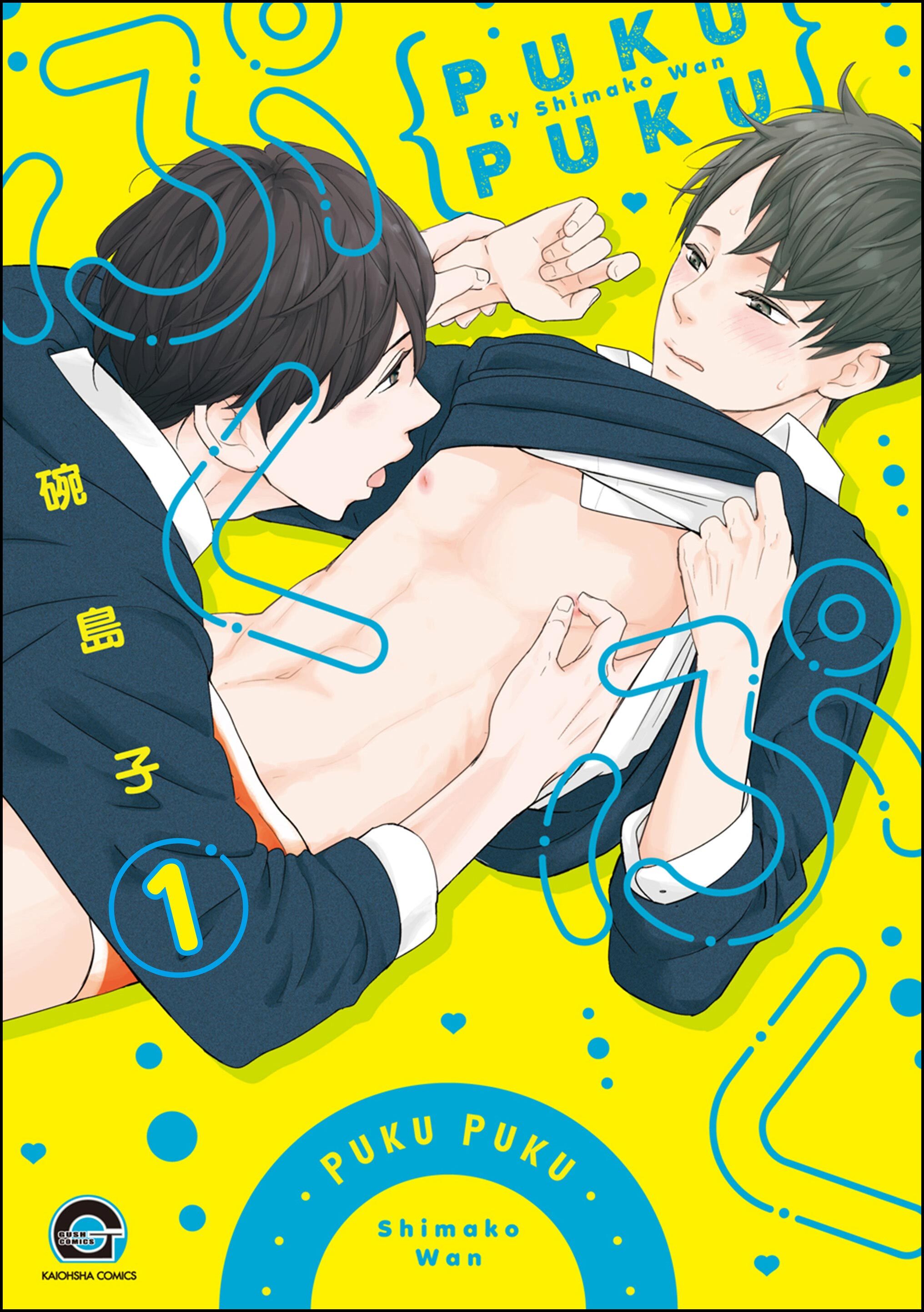 ぷくぷく（分冊版）　【第1話】