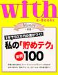 with e-Books　私の「貯めテク」実例100