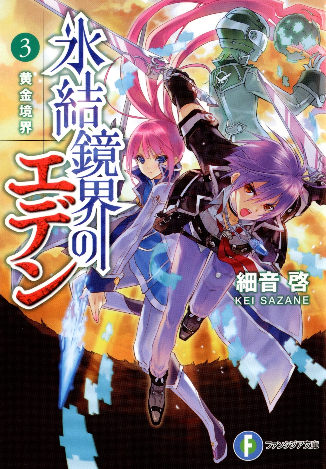 氷結鏡界のエデン3　黄金境界