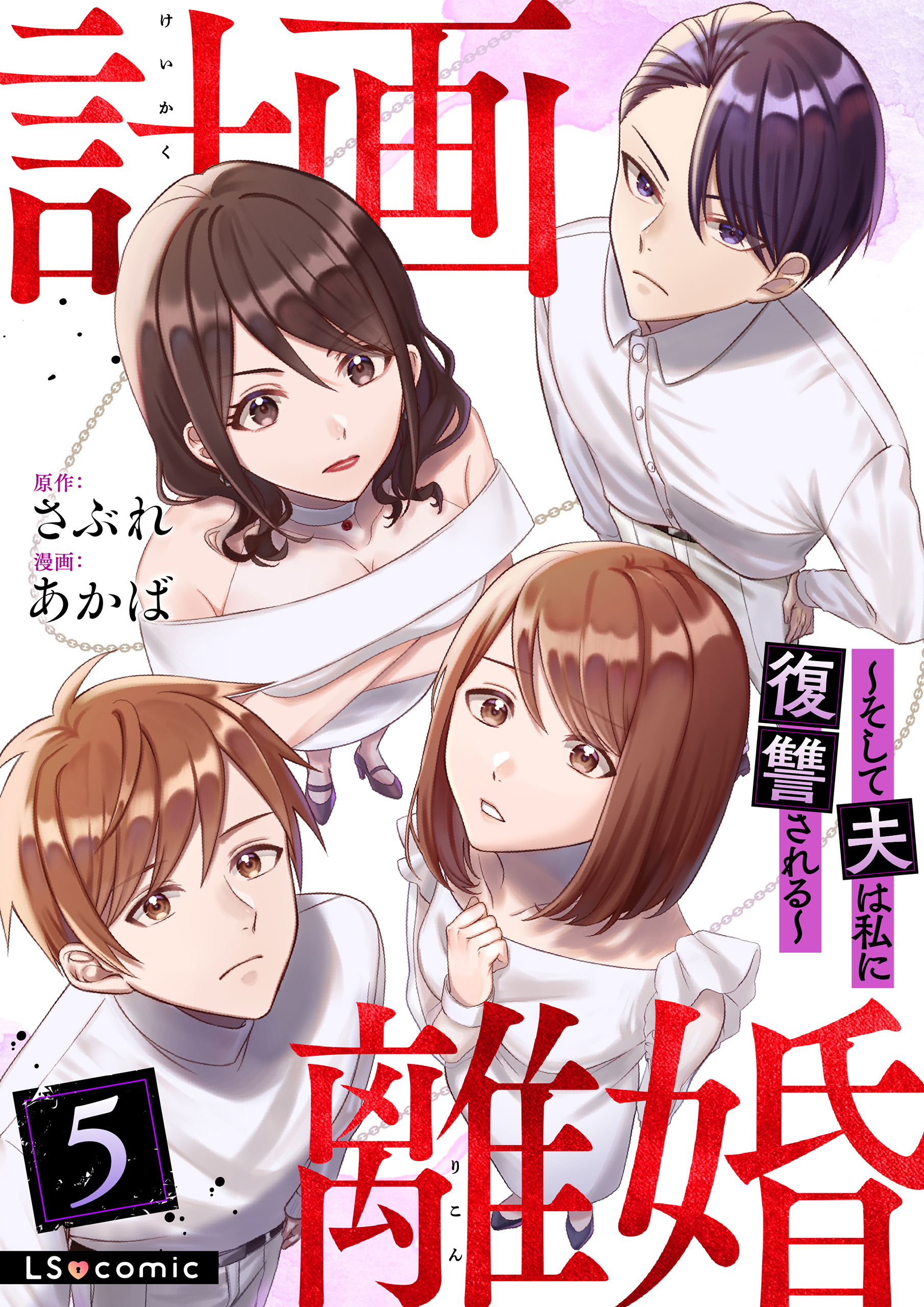 計画離婚　～そして夫は私に復讐される～　５