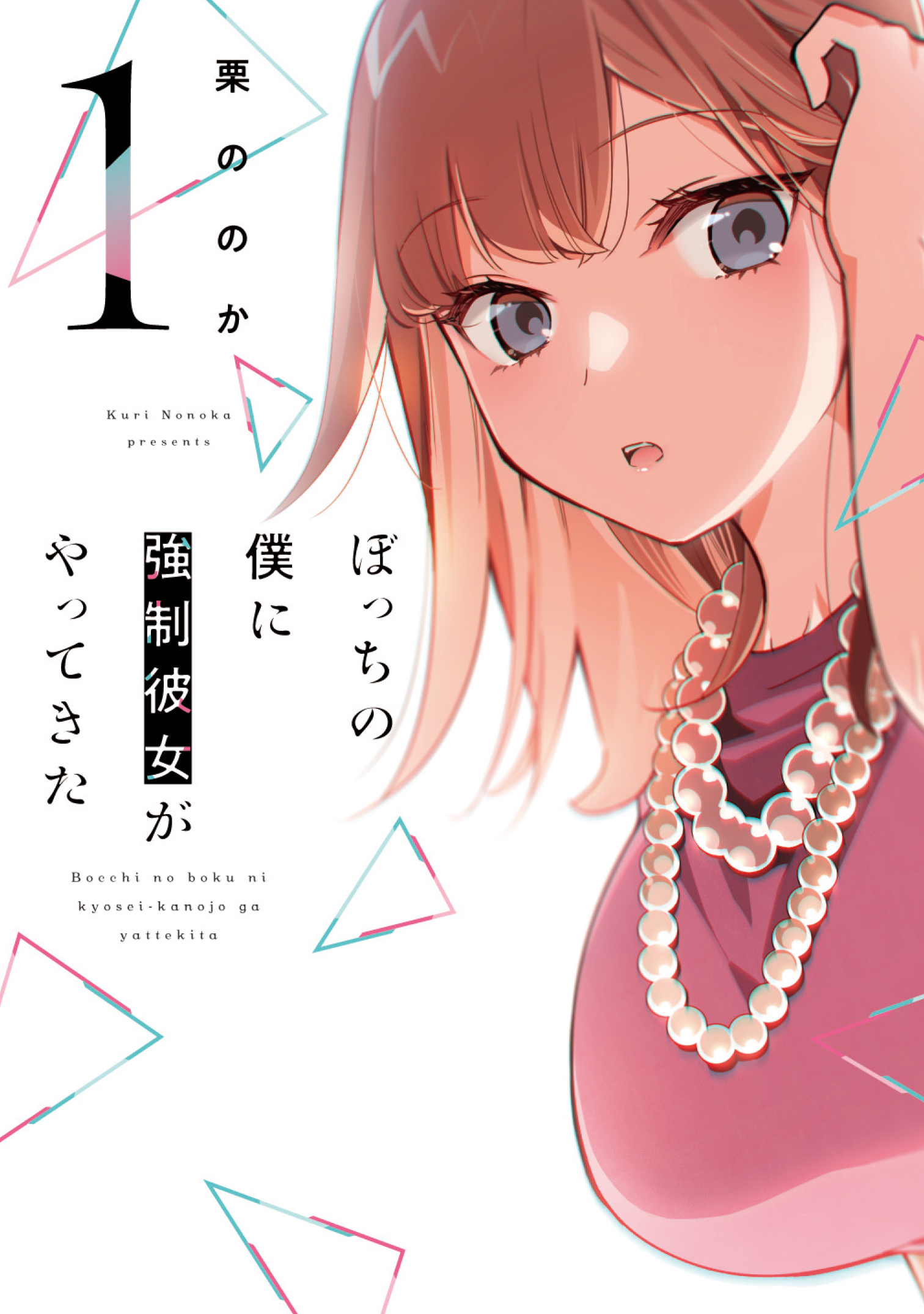 【期間限定　無料お試し版】ぼっちの僕に強制彼女がやってきた　１巻