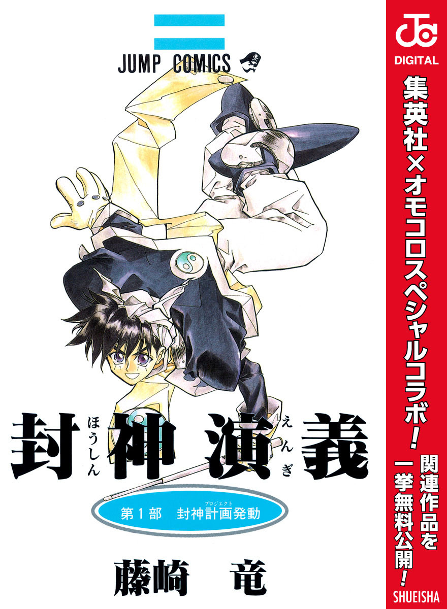 封神演義1巻|4冊分無料|藤崎竜|人気漫画を無料で試し読み・全巻お得に読むならAmebaマンガ