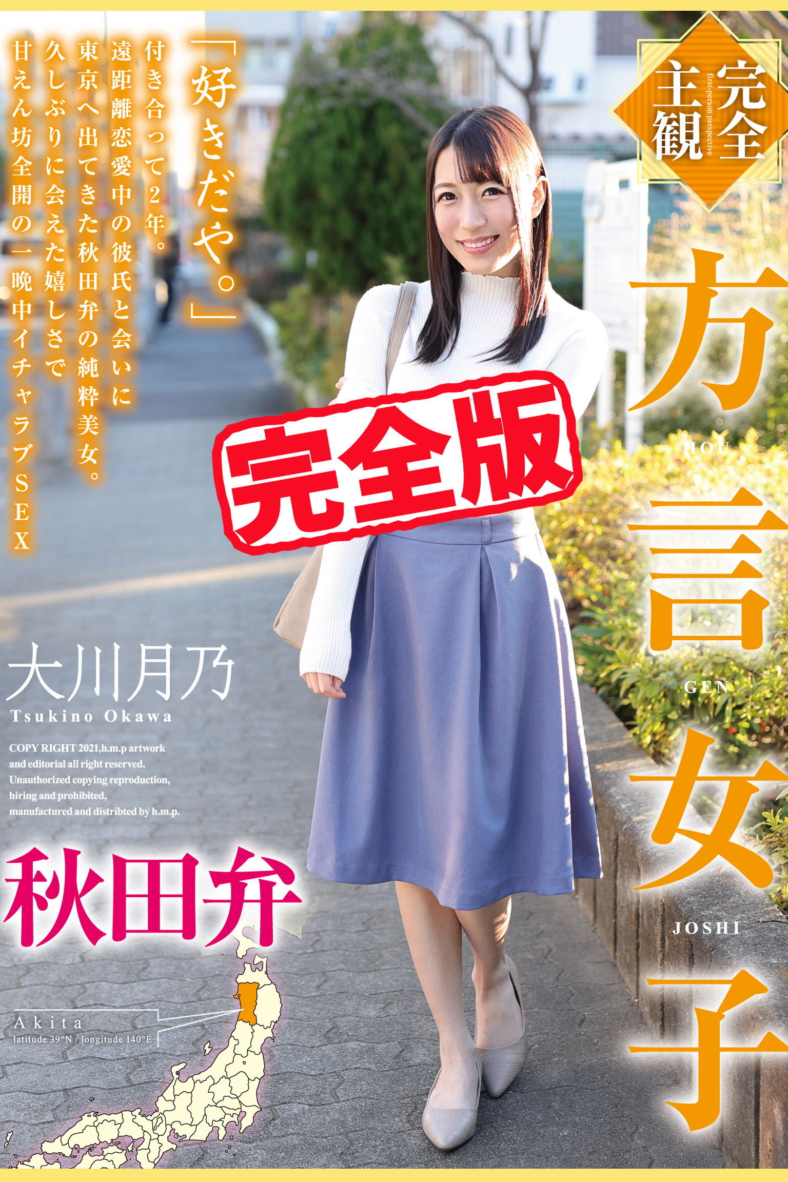 【完全版】方言女子 / 大川月乃