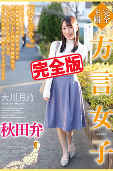 【完全版】方言女子 / 大川月乃