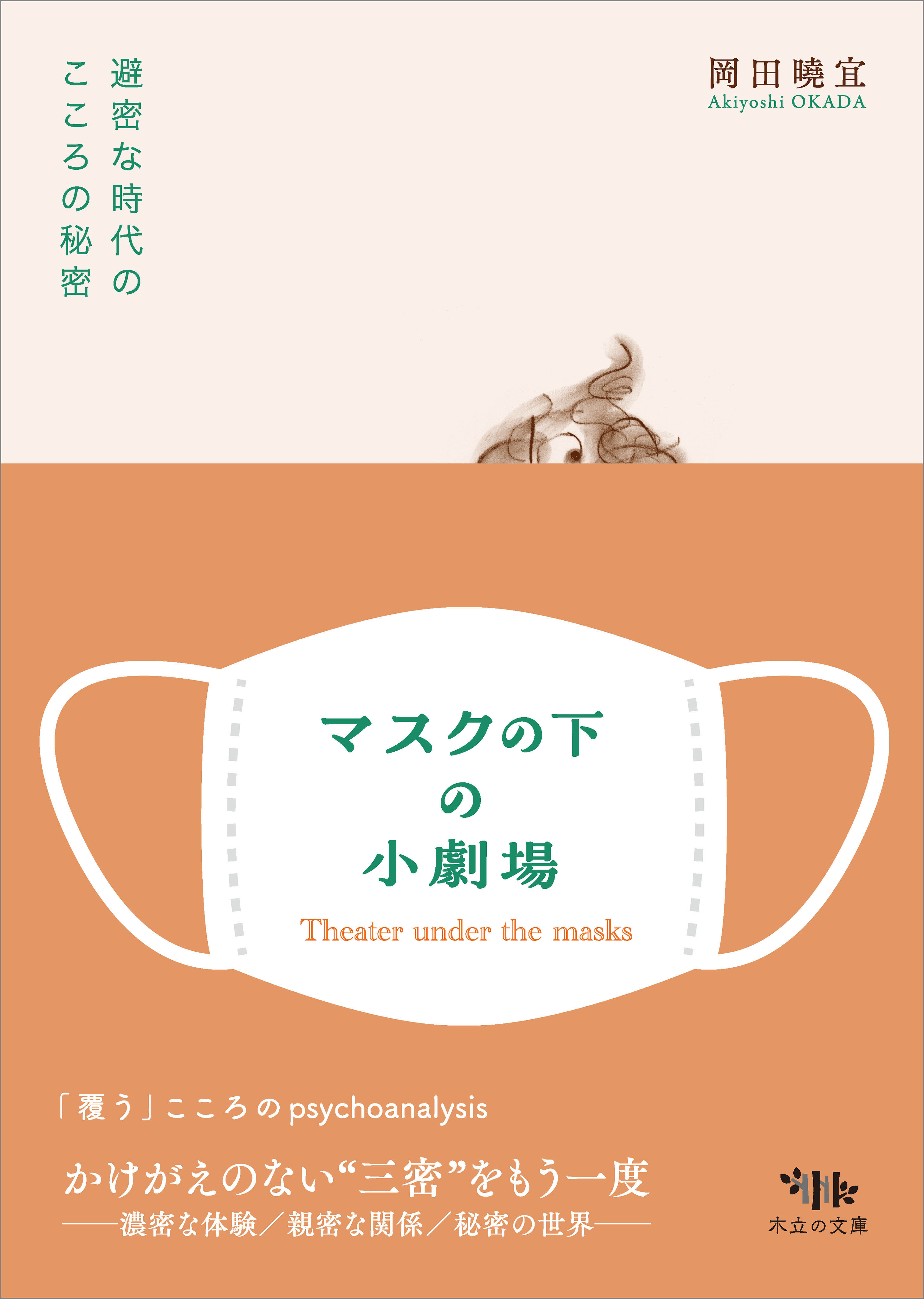 マスクの下の小劇場