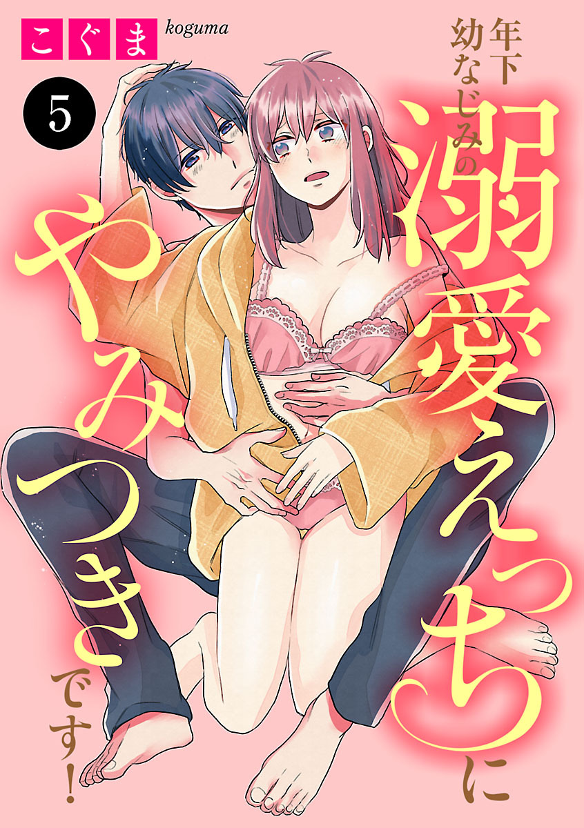 年下幼なじみの溺愛えっちにやみつきです！　5