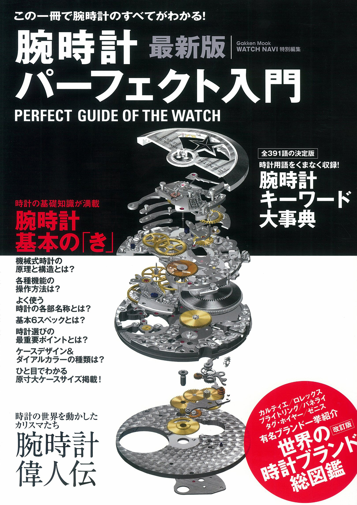 最新版 腕時計パーフェクト入門