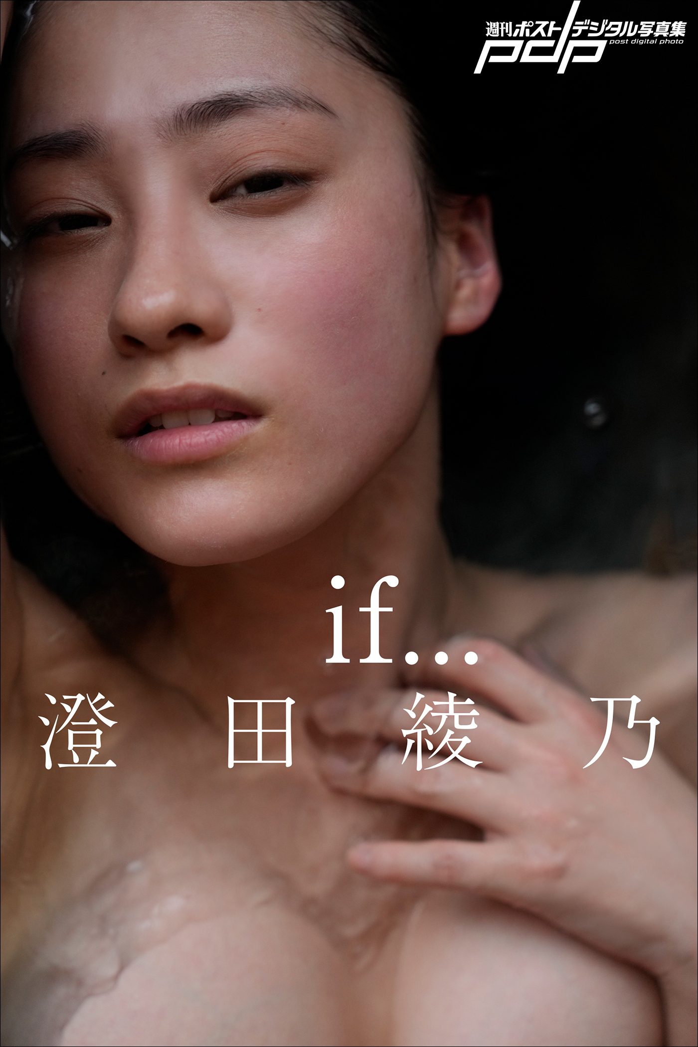 澄田綾乃　if…