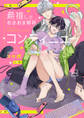 【期間限定 試し読み増量版】最推しとあまあま限界コンティニュー【電子単行本】