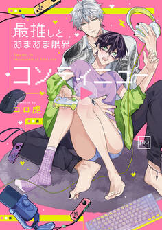 【期間限定 試し読み増量版】最推しとあまあま限界コンティニュー【電子単行本】