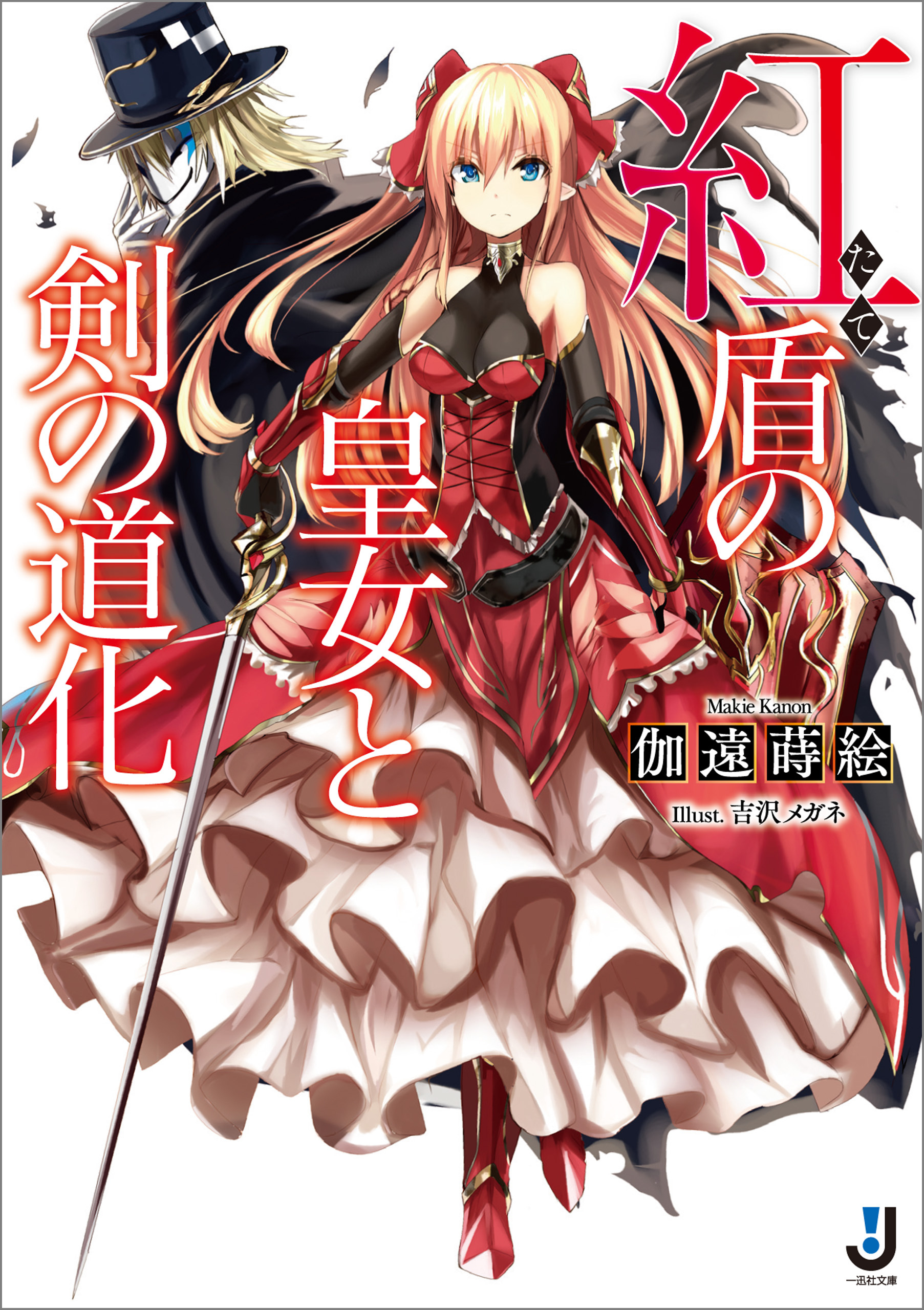 紅盾の皇女と剣の道化