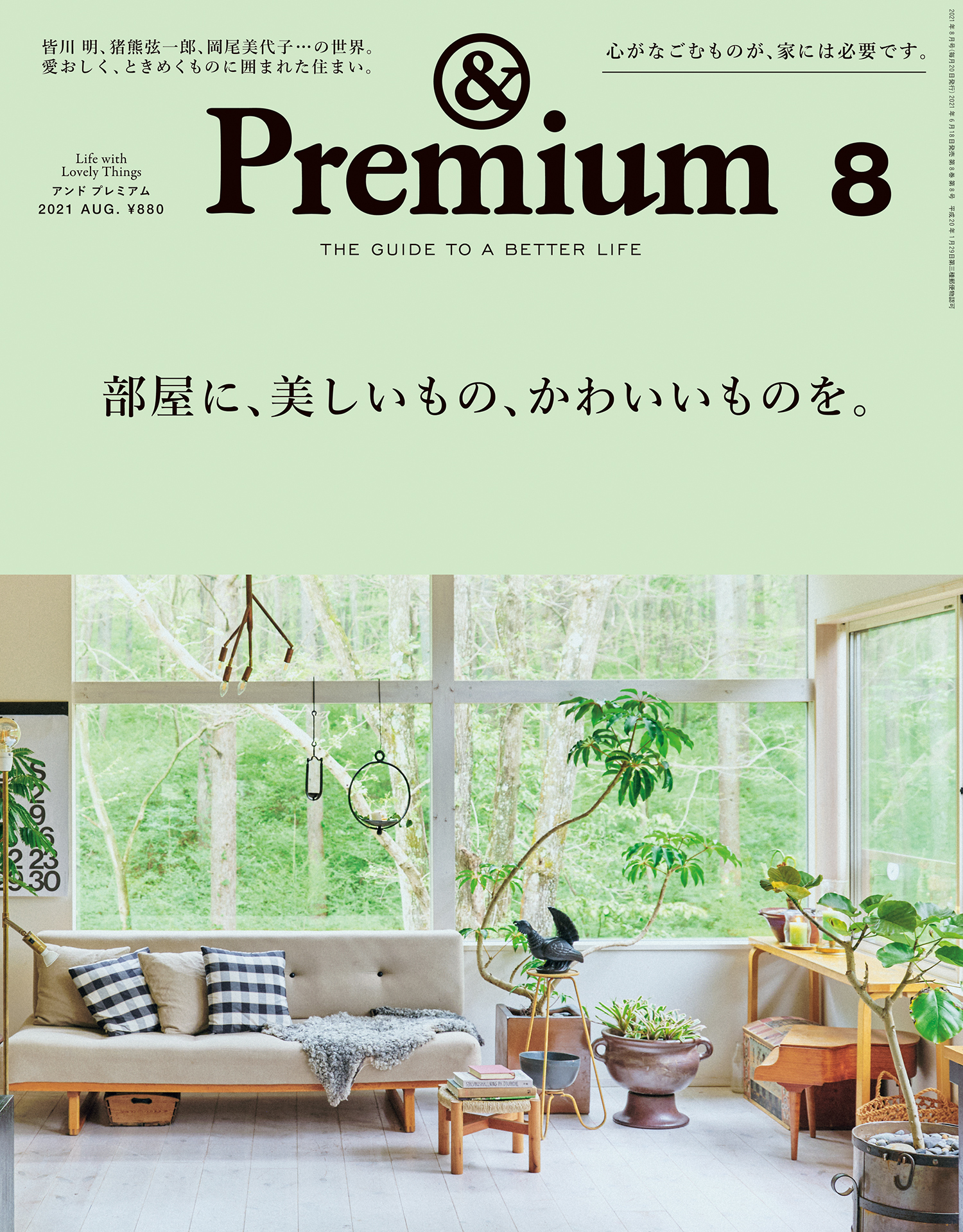 &Premium(アンド プレミアム) 2021年8月号 [部屋に、美しいもの、かわいいものを。]