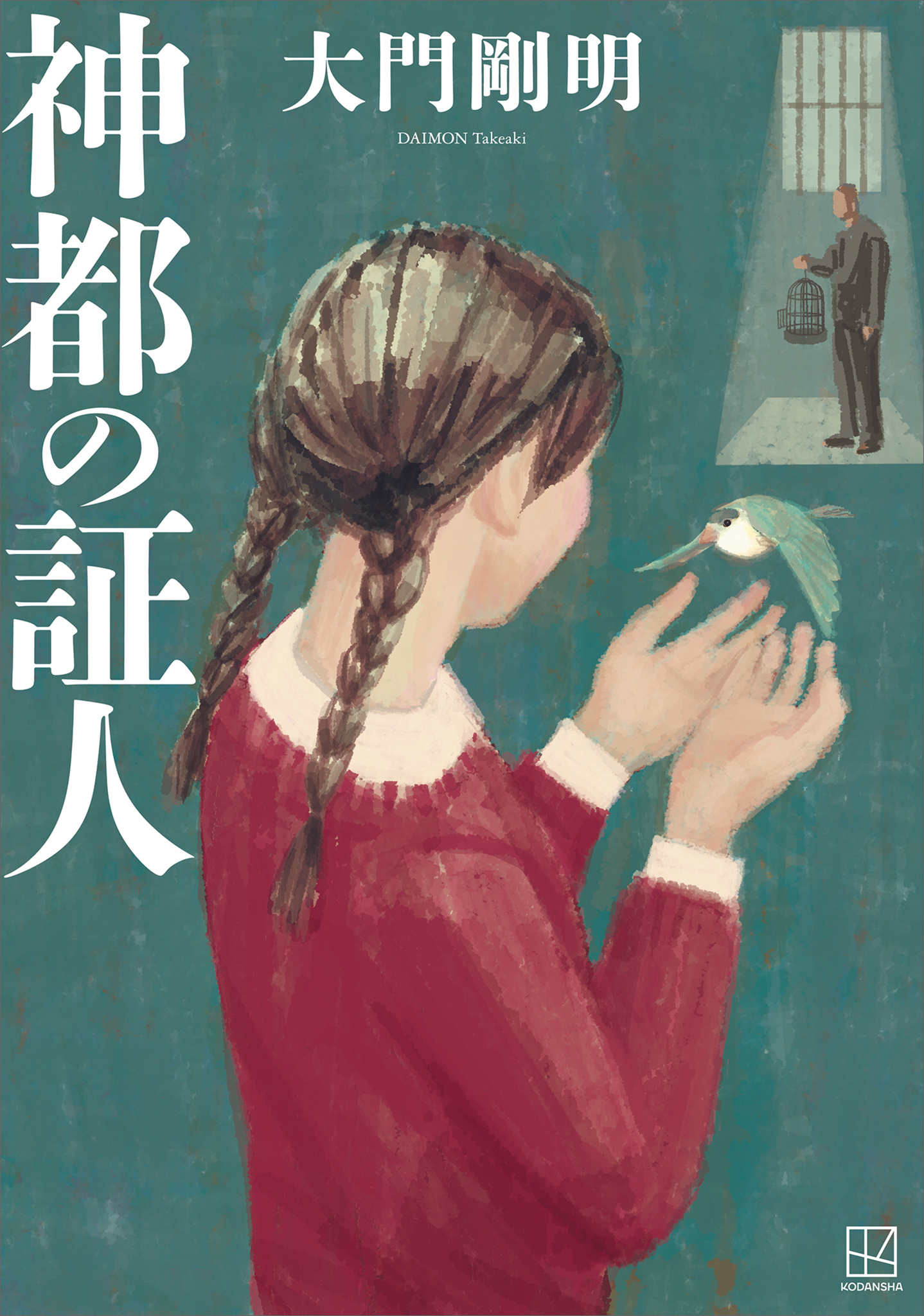 神都の証人