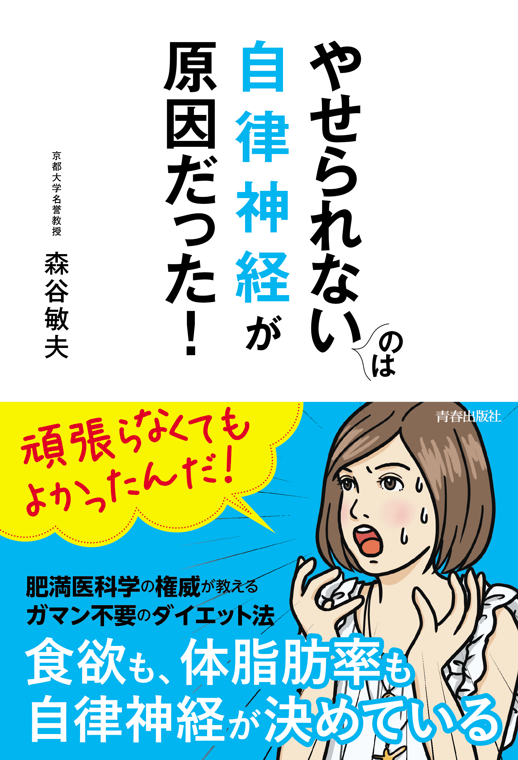 やせられないのは自律神経が原因だった！