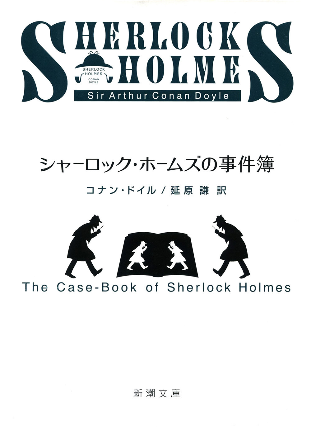 シャーロック・ホームズの事件簿
