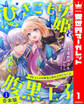 【期間限定 試し読み増量版】【合本版】ひきこもり姫と腹黒王子 VSヒミツの巫女と目の上のたんこぶ 1【描き下ろしマンガつき】