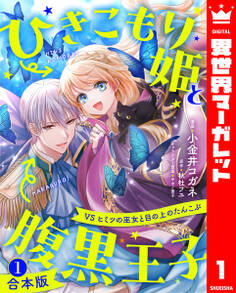 【期間限定 試し読み増量版】【合本版】ひきこもり姫と腹黒王子 VSヒミツの巫女と目の上のたんこぶ 1【描き下ろしマンガつき】