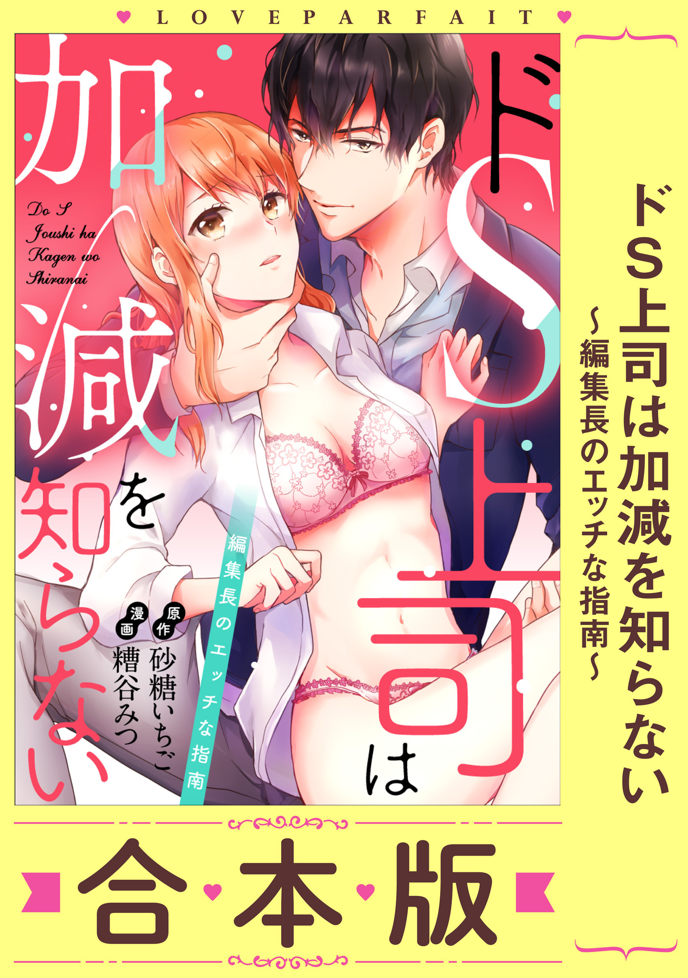 ドS上司は加減を知らない～編集長のエッチな指南～【合本版】