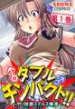 ダブルチンパクト!! ~やり放題ステルス爆液~ 第1巻
