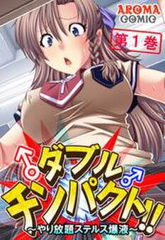 ダブルチンパクト!! ~やり放題ステルス爆液~ 第1巻