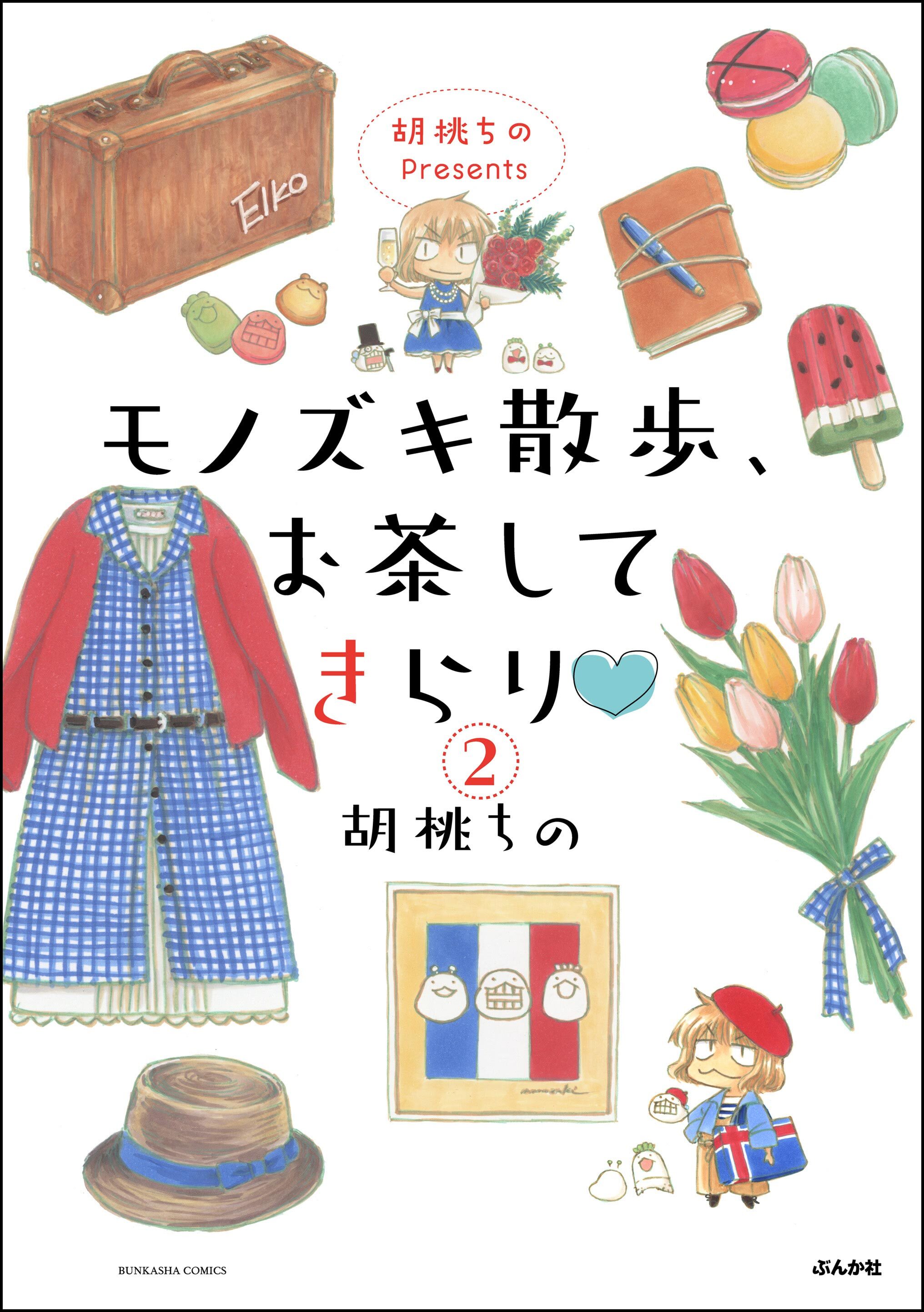 胡桃ちのPresents モノズキ散歩、お茶してきらり（分冊版）　【第2話】