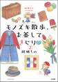 胡桃ちのPresents モノズキ散歩、お茶してきらり(分冊版) 【第2話】