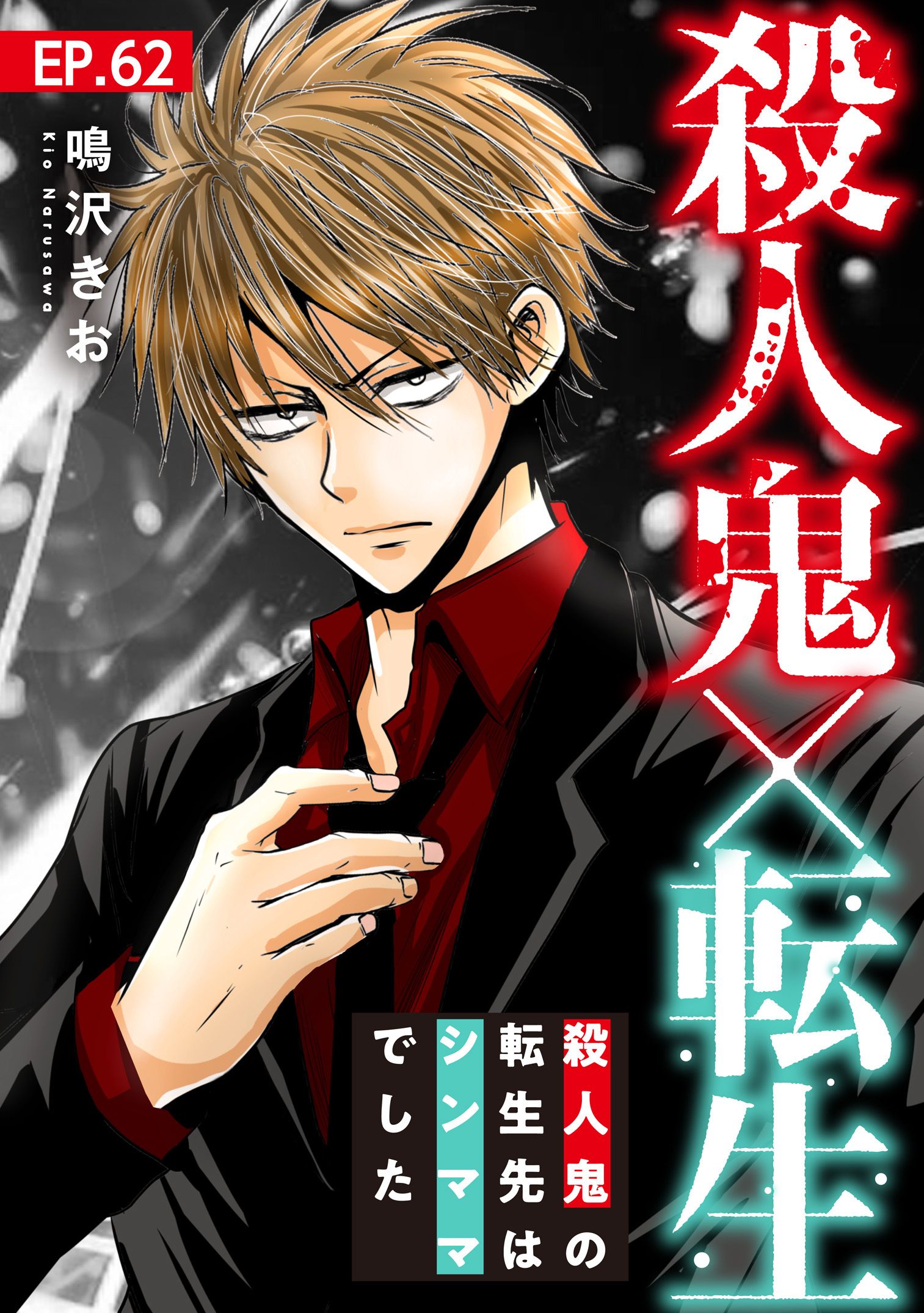 殺人鬼×転生～殺人鬼の転生先はシンママでした～62