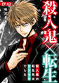 殺人鬼×転生~殺人鬼の転生先はシンママでした~62