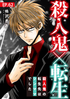 殺人鬼×転生~殺人鬼の転生先はシンママでした~62