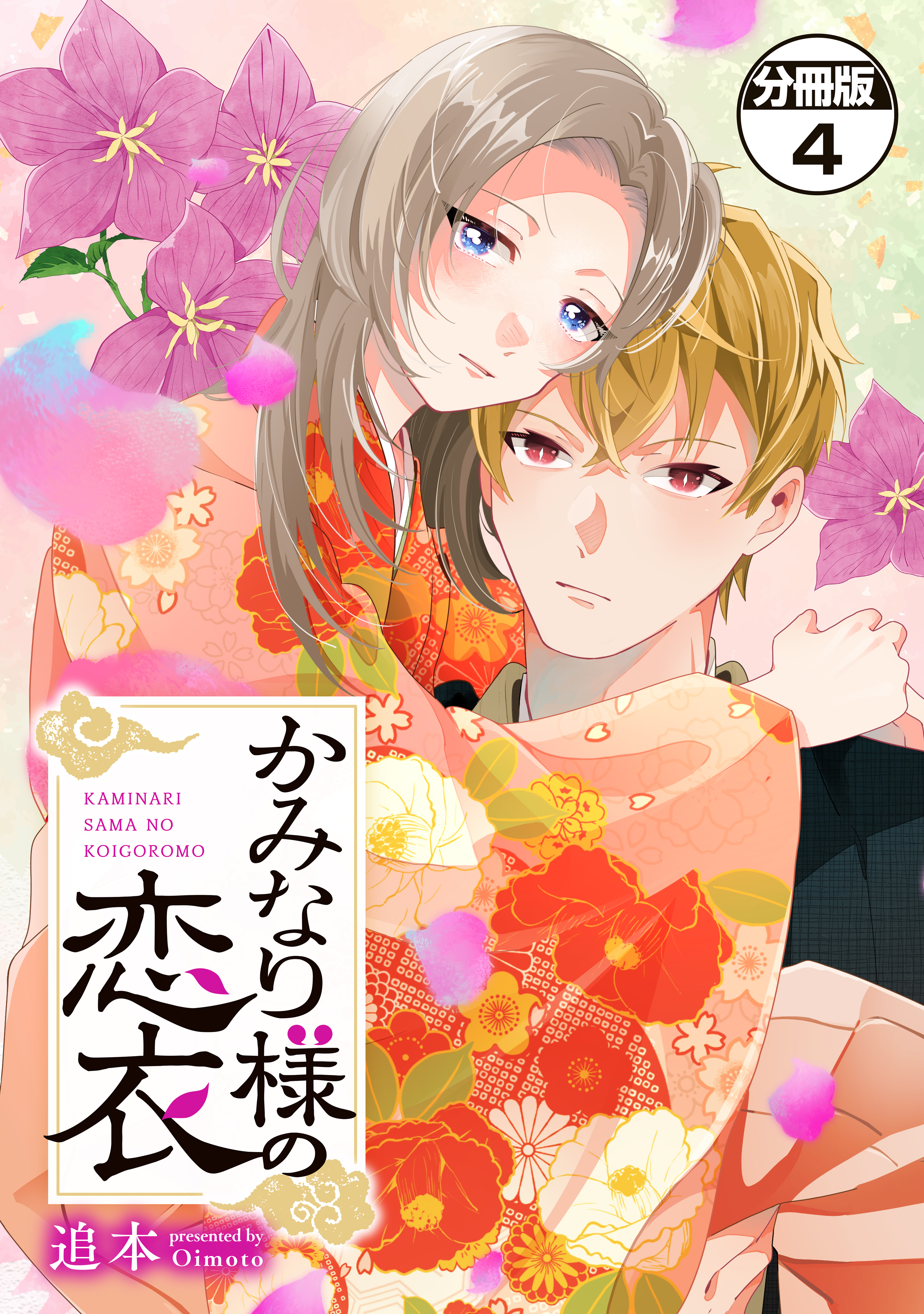 かみなり様の恋衣　分冊版（４）