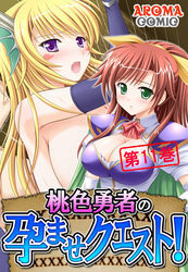 桃色勇者の孕ませクエスト！