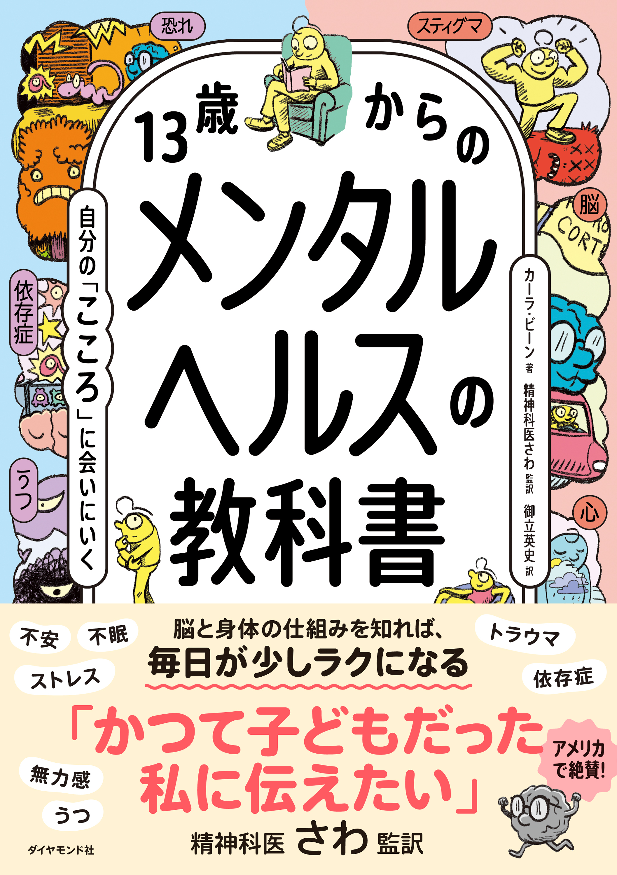 13歳からのメンタルヘルスの教科書　自分の「こころ」に会いにいく