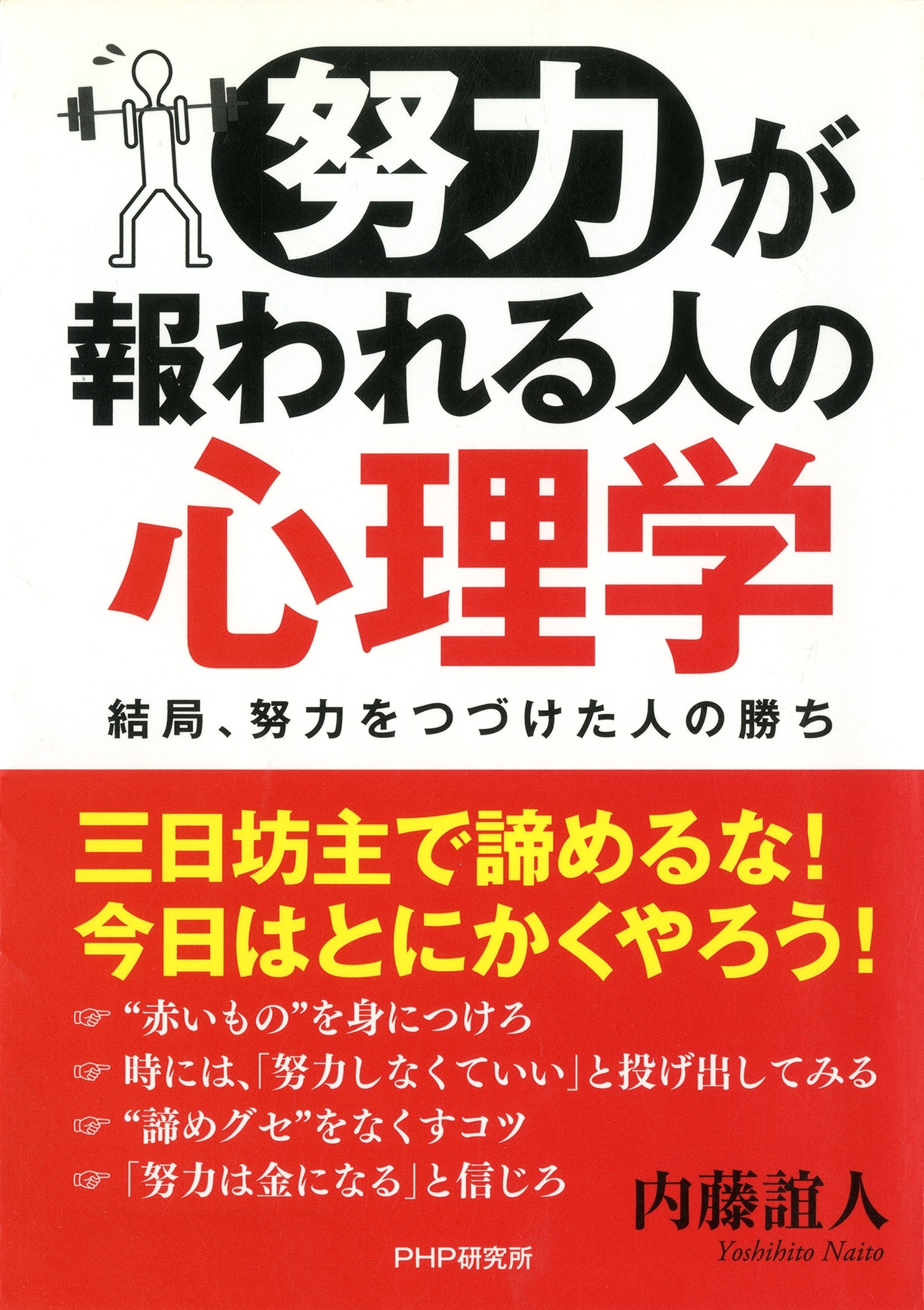 「努力」が報われる人の心理学