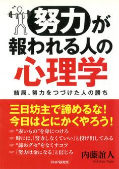 「努力」が報われる人の心理学