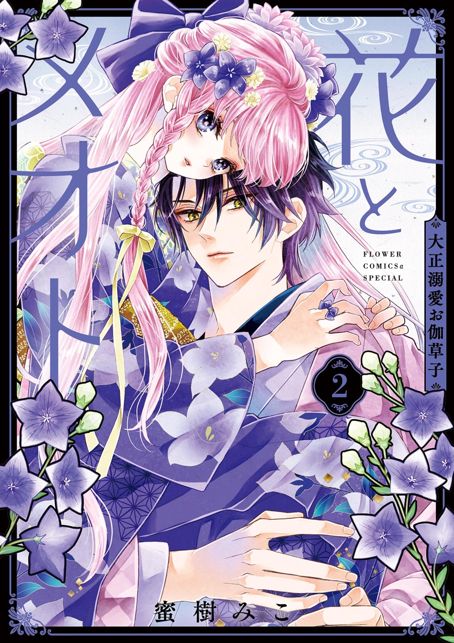 花とメオト－大正溺愛お伽草子－