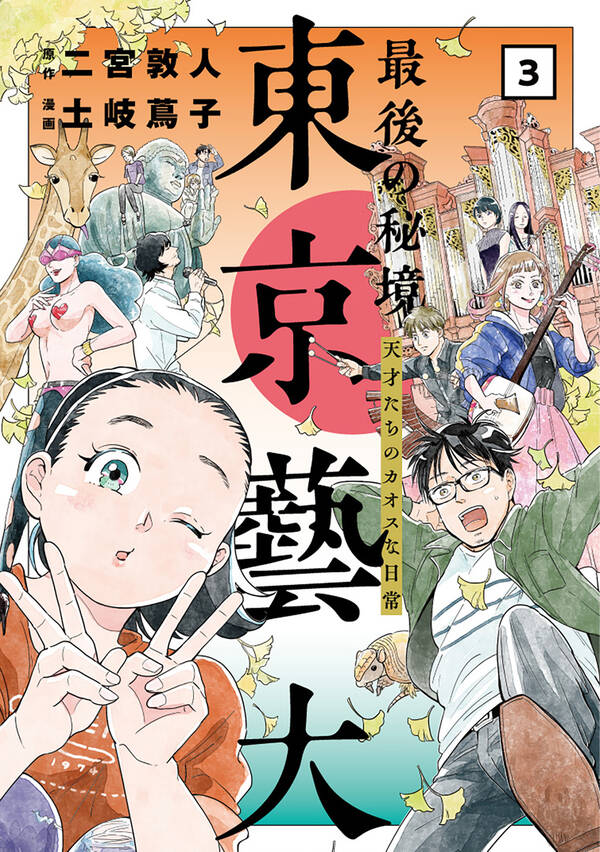 最後の秘境 東京藝大 天才たちのカオスな日常 3巻 無料 試し読みなら Amebaマンガ 旧 読書のお時間です 最後の秘境 東京藝大 天才たちのカオスな日常 3巻 無料 試し読みなら Amebaマンガ 旧 読書のお時間です