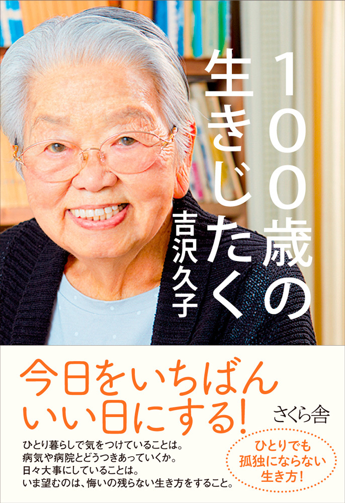 １００歳の生きじたく