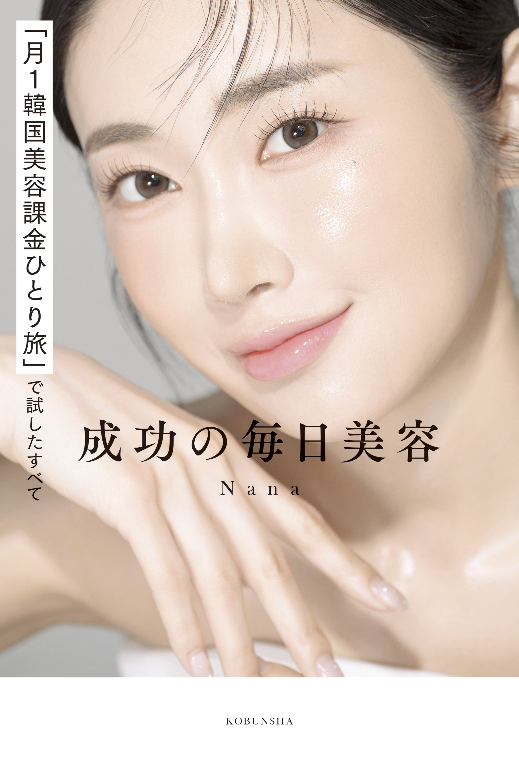 「月１韓国美容課金ひとり旅」で試したすべて　成功の毎日美容