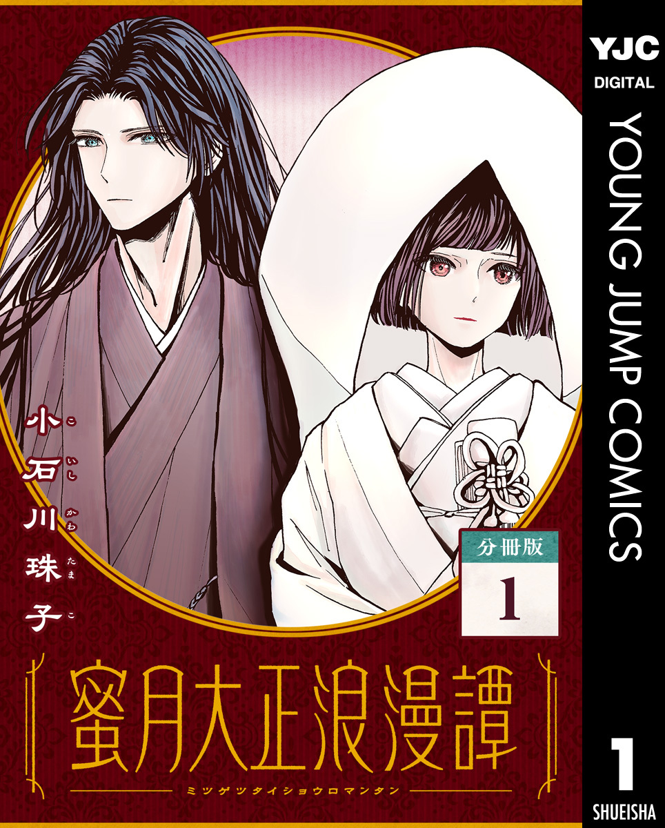 蜜月大正浪漫譚 分冊版 1