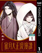 蜜月大正浪漫譚 分冊版 1