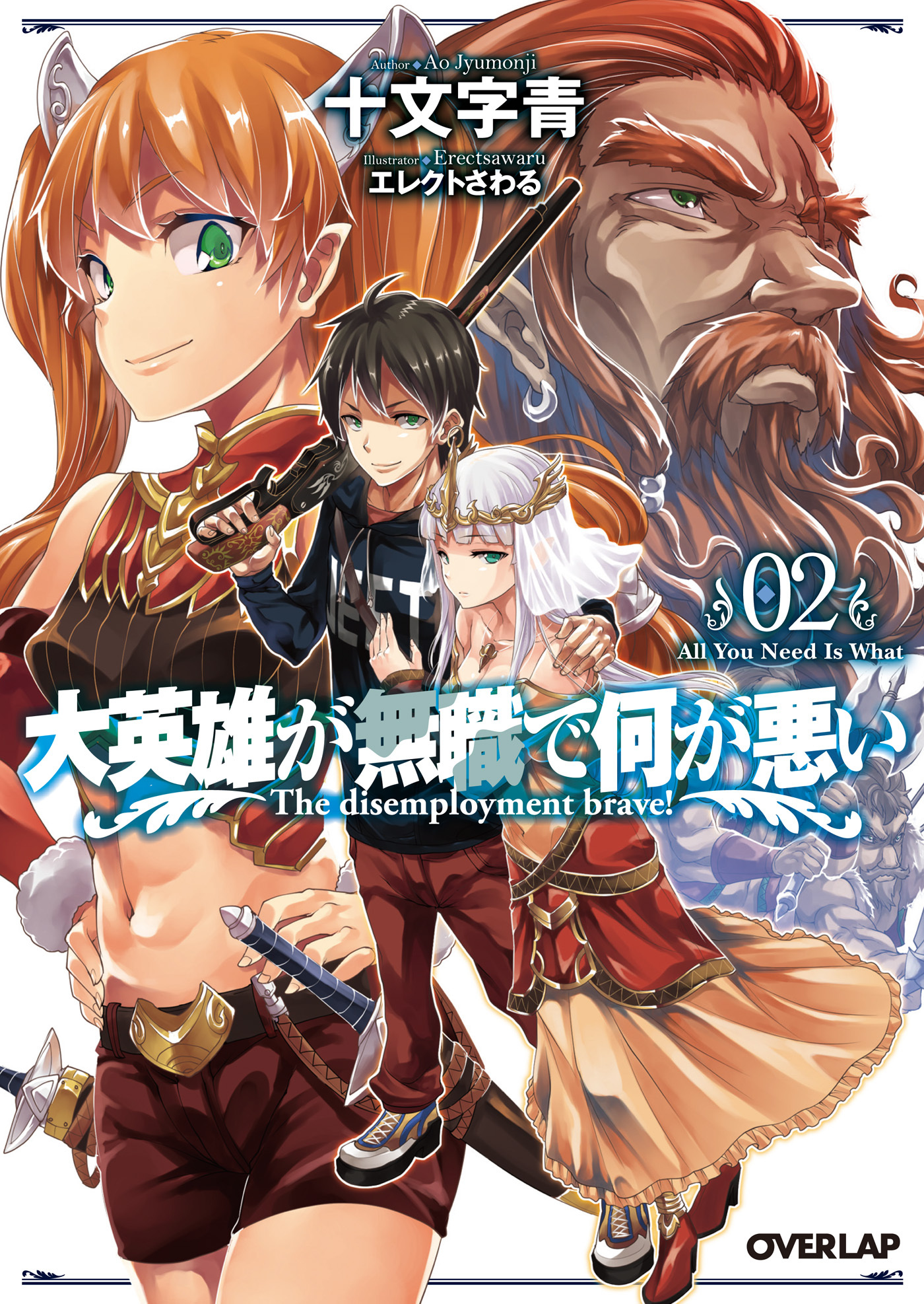 大英雄が無職で何が悪い 02 All You Need Is What