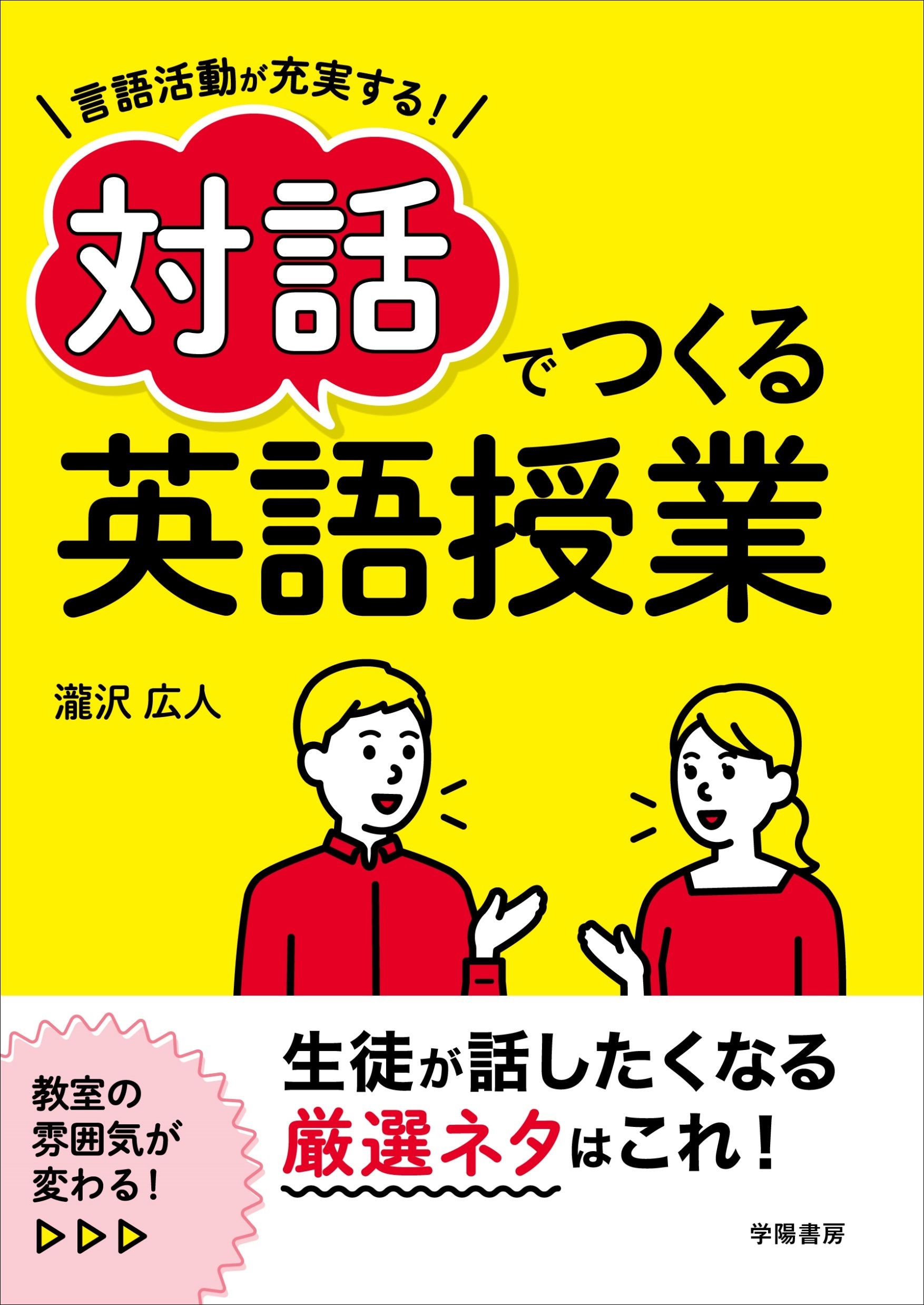 言語活動が充実する！　対話でつくる英語授業