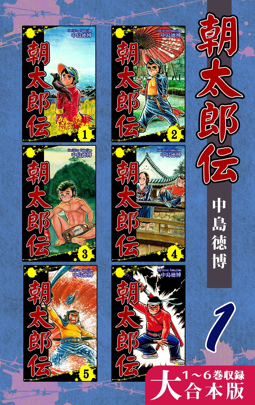 朝太郎伝【大合本版】(1)　１～６巻収録