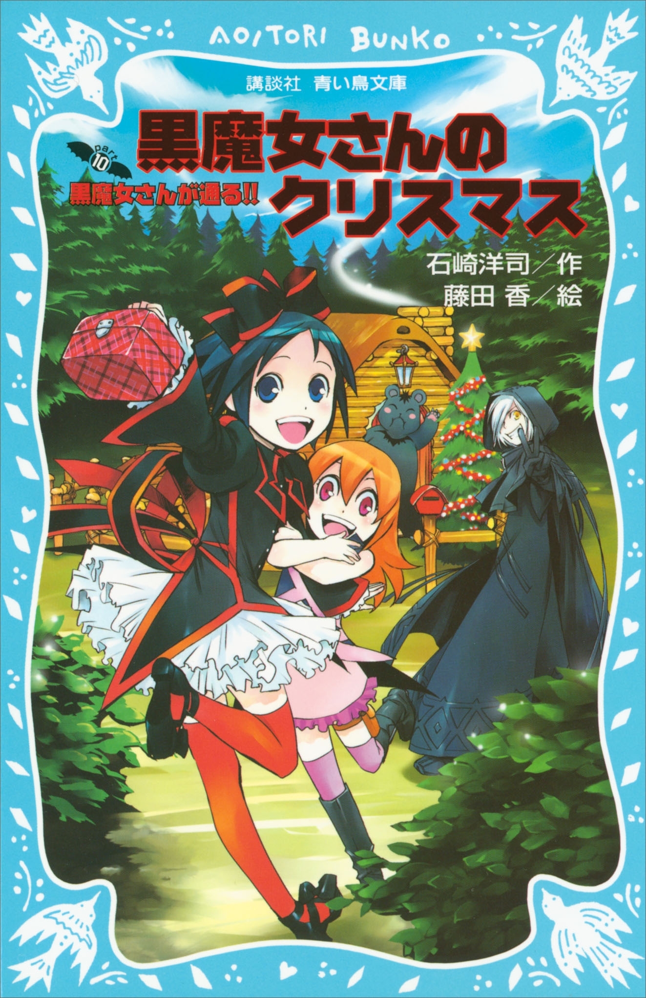 黒魔女さんが通る!!　ＰＡＲＴ１０　黒魔女さんのクリスマス
