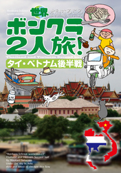 世界ボンクラ２人旅！タイ・ベトナム