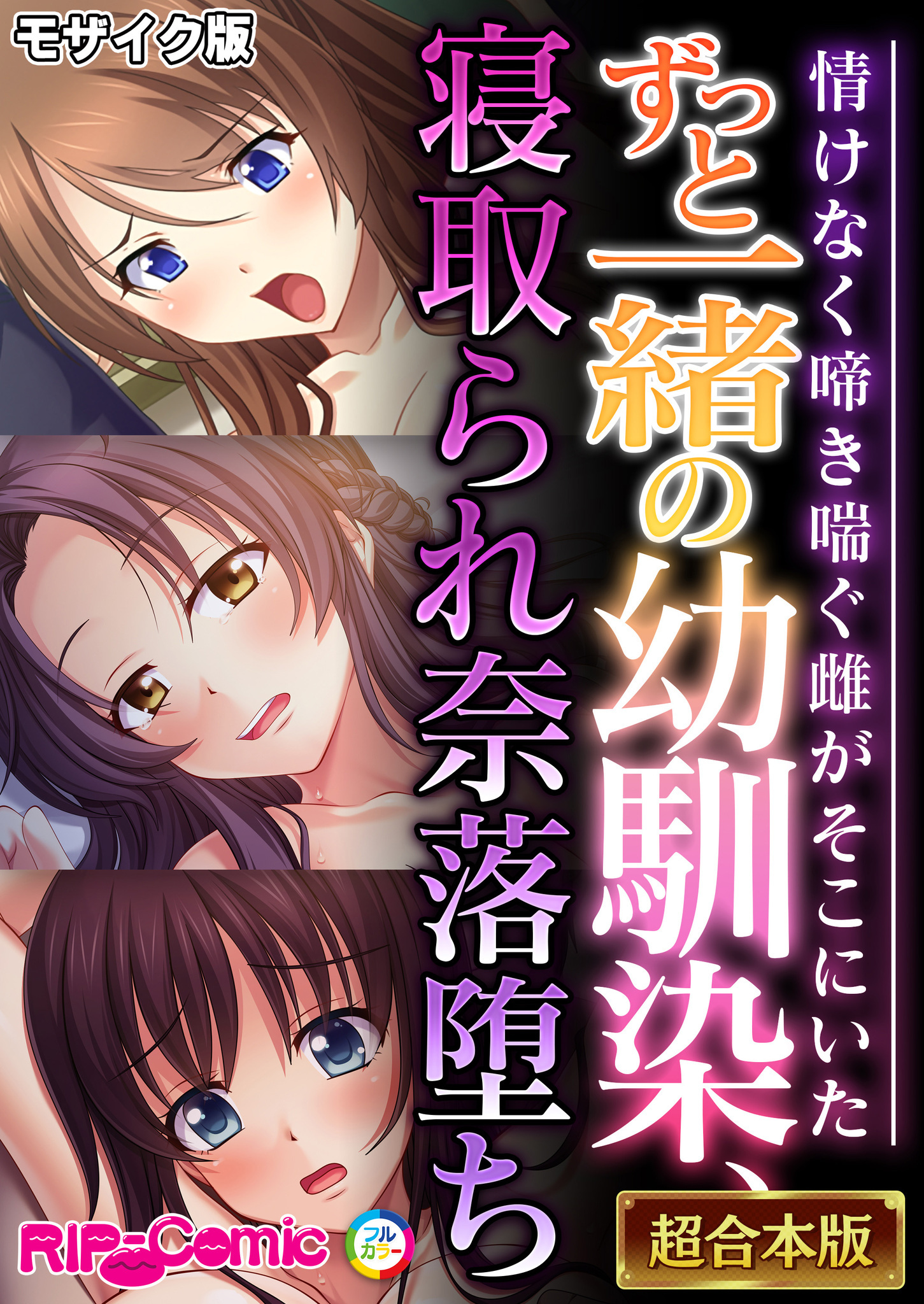 ずっと一緒の幼馴染、寝取られ奈落堕ち ～情けなく啼き喘ぐ雌がそこにいた～【超合本シリーズ】 モザイク版